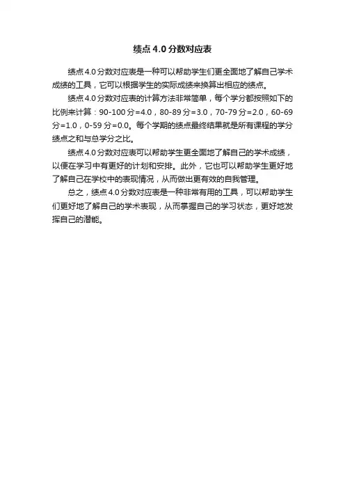 绩点4.0分数对应表