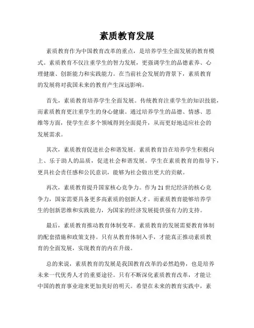 素质教育发展