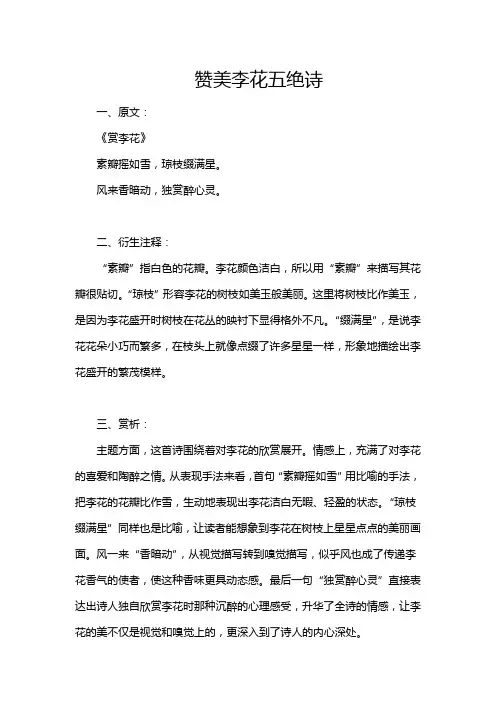 赞美李花五绝诗