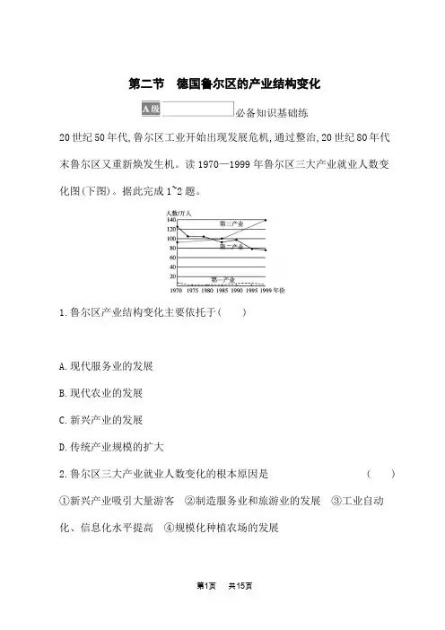 中图版高中地理选择性必修第2册 区域发展 第二章 区域发展 第二节 德国鲁尔区的产业结构变化
