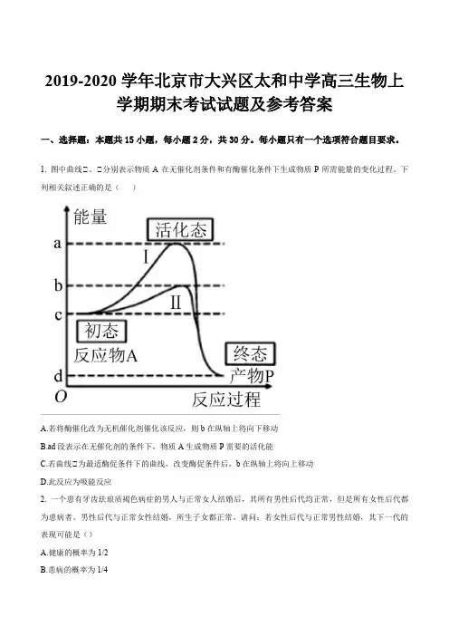2019-2020学年北京市大兴区太和中学高三生物上学期期末考试试题及参考答案