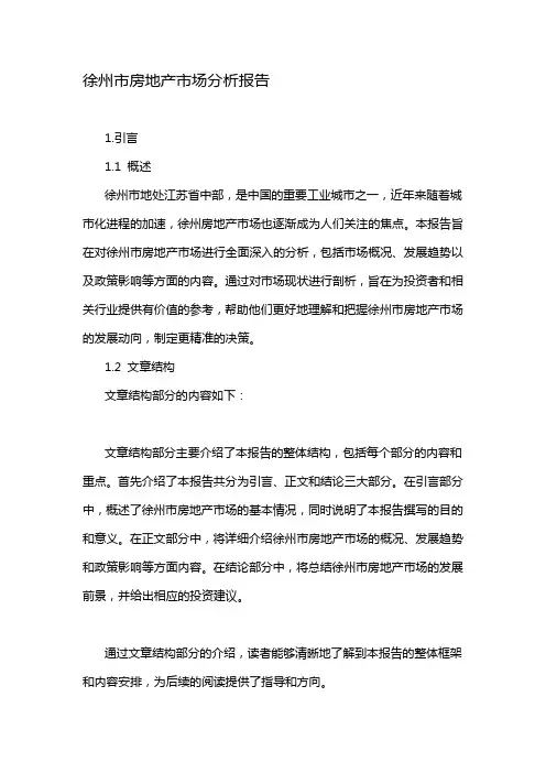 徐州市房地产市场分析报告