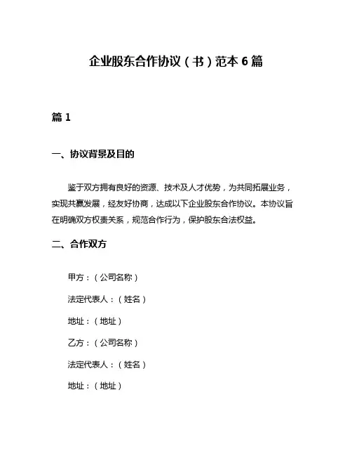 企业股东合作协议(书)范本6篇