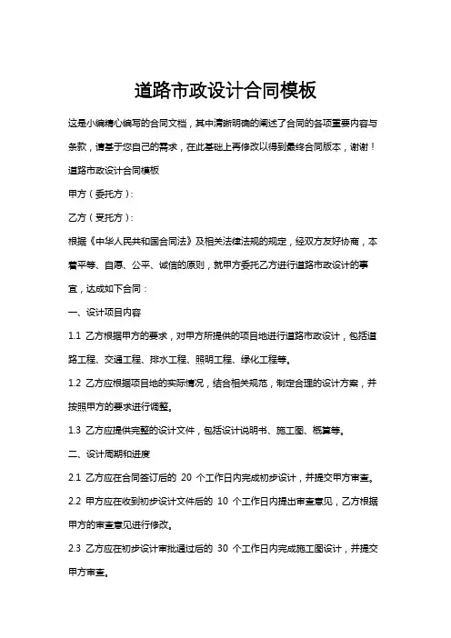 道路市政设计合同模板