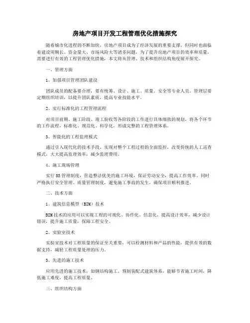 房地产项目开发工程管理优化措施探究