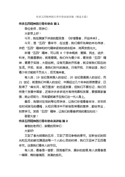 传承五四精神践行青年使命演讲稿（精选3篇）