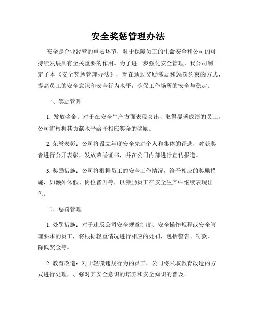 安全奖惩管理办法