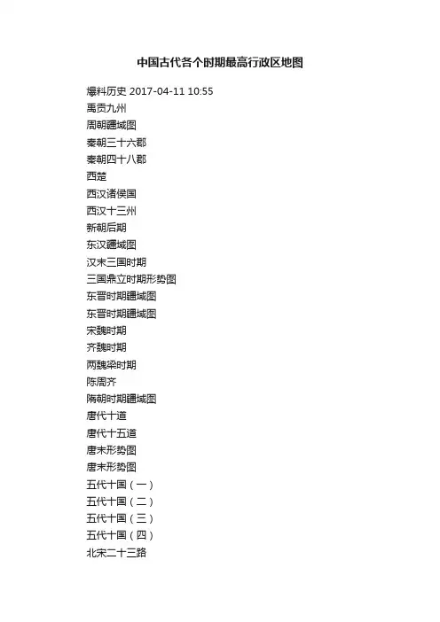 中国古代各个时期最高行政区地图