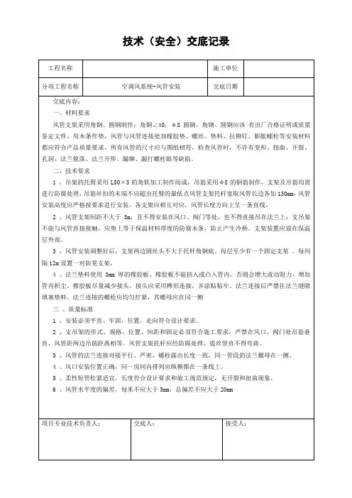 通风空调施工技术交底-空调风系统(风管安装)