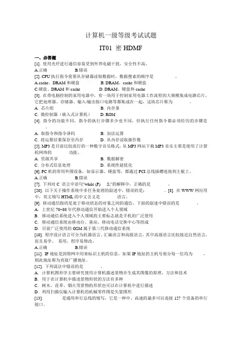 江苏计算机一级IT01密HDMF试题(附答案)