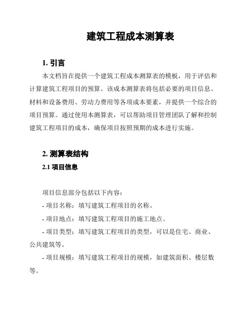 建筑工程成本测算表