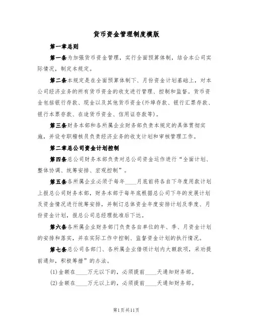 货币资金管理制度模版(3篇)