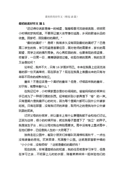 最初的美好作文（精选18篇）