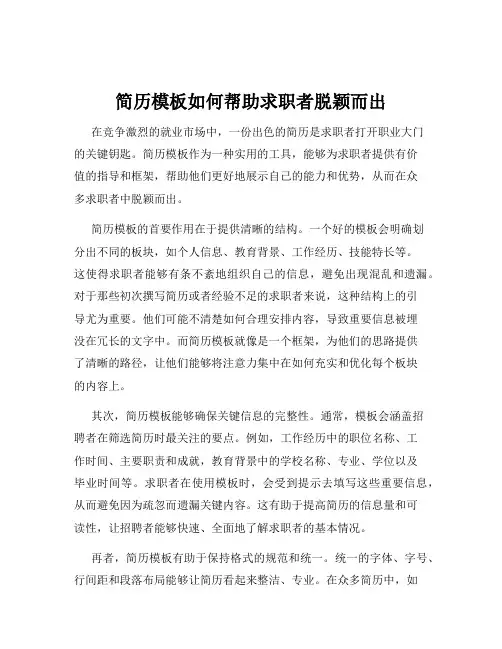 简历模板如何帮助求职者脱颖而出