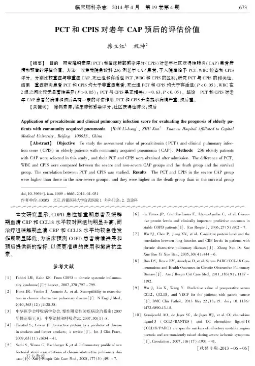 PCT和CPIS对老年CAP预后的评估价值