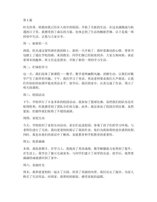 初中生活周记600字左右初一(3篇)