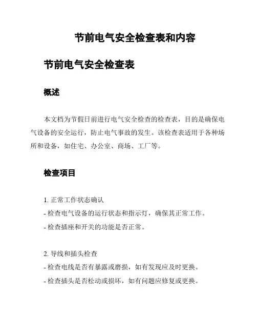 节前电气安全检查表和内容