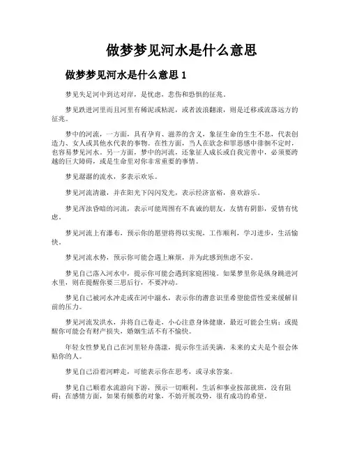 做梦梦见河水是什么意思