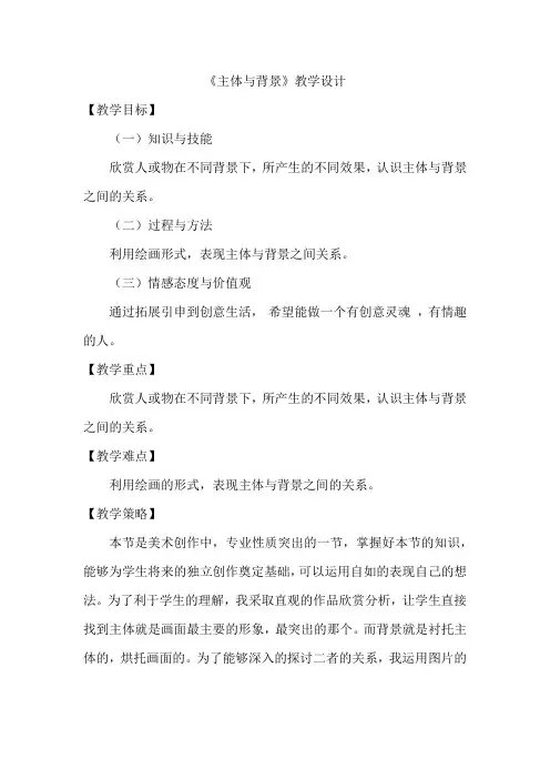 小学美术_主体与背景教学设计学情分析教材分析课后反思
