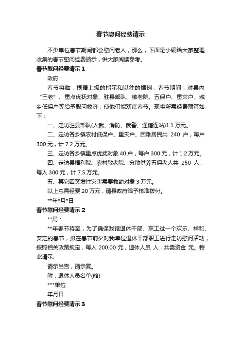 春节慰问经费请示