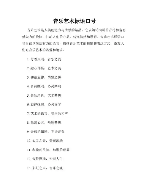 音乐艺术标语口号