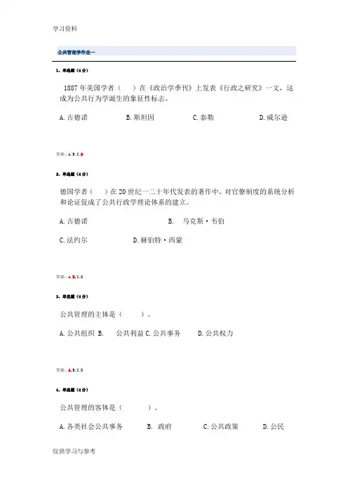 春公共管理学形考作业1-4及答案学习资料