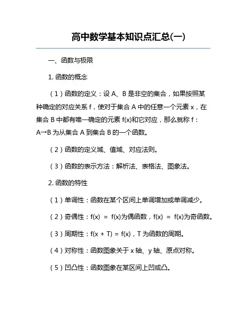 高中数学基本知识点汇总(一)