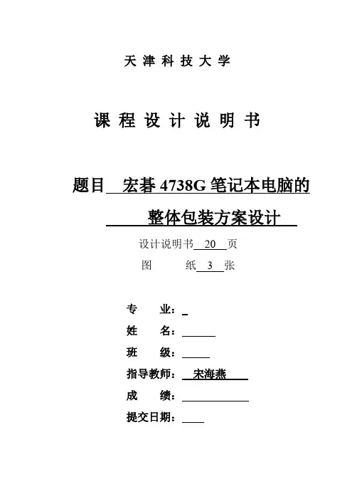 (完整word版)运输包装课程设计—笔记本
