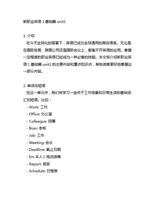 新职业英语1基础篇unit1