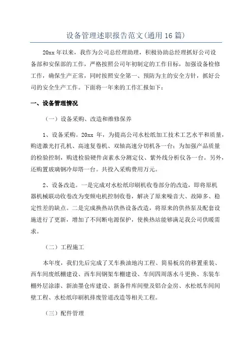 设备管理述职报告范文(通用16篇)