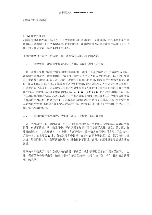 6的乘法口诀评课稿