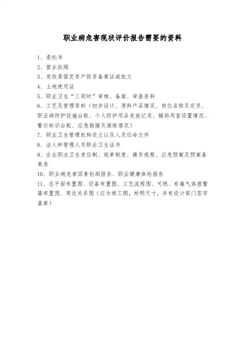 职业病危害现状评价报告需要的资料
