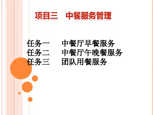 餐饮服务与管理 第四版 项目三 中餐厅服务