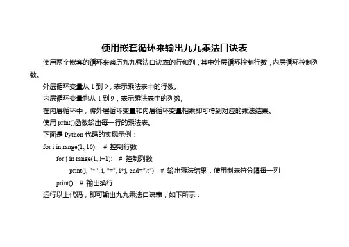 使用循环的嵌套输出九九乘法口诀表