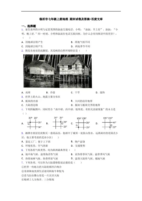 临沂市七年级上册地理 期末试卷及答案-百度文库