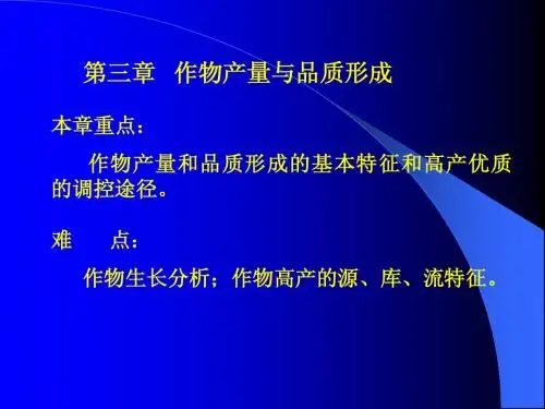 作物栽培学第三章作物常量与品质形成
