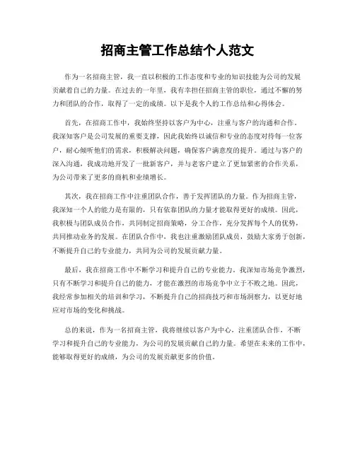 招商主管工作总结个人范文