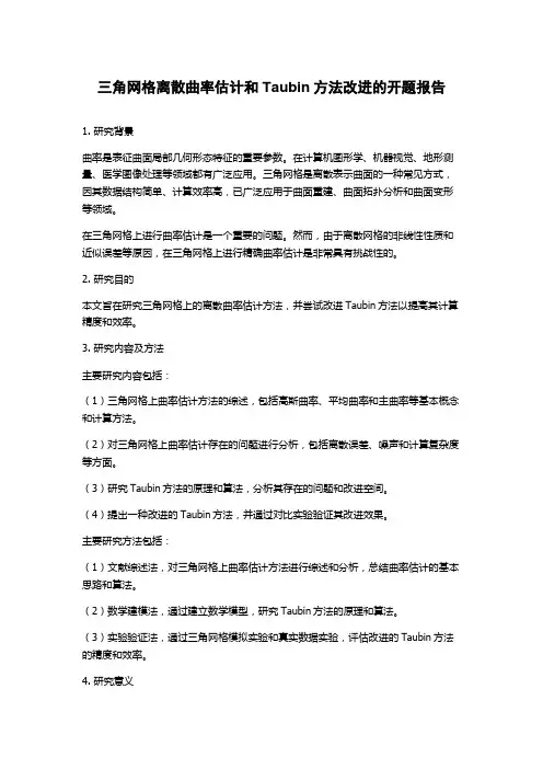 三角网格离散曲率估计和Taubin方法改进的开题报告