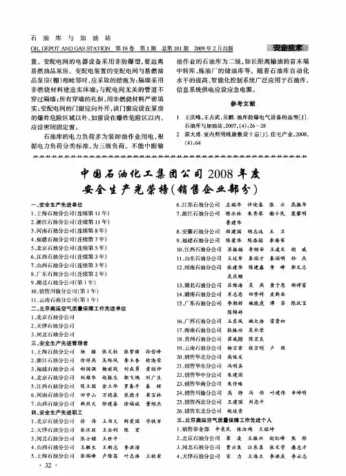 中国石油化工集团公司2008年度安全生产光荣榜(销售企业部分)