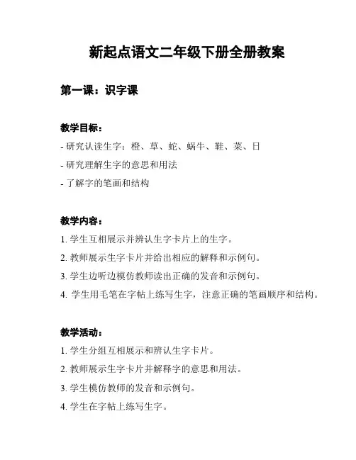 新起点语文二年级下册全册教案