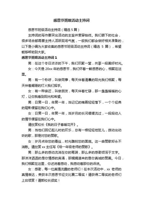 感恩节班级活动主持词（精选5篇）