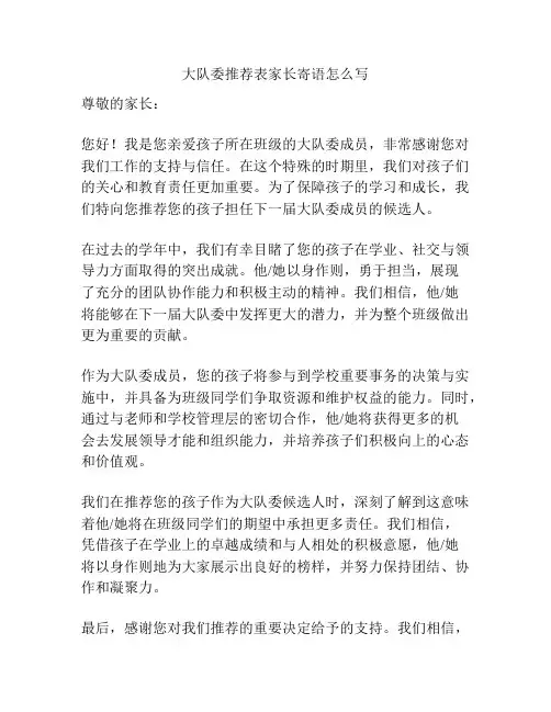 大队委推荐表家长寄语怎么写