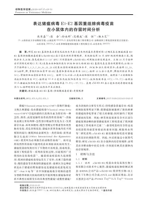 表达猪瘟病毒E0E2基因重组腺病毒疫苗在小鼠体内的存留时间分析