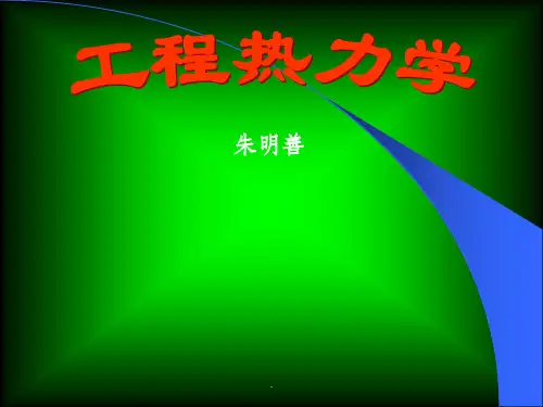 朱明善清华大学工程热力学全集ppt课件