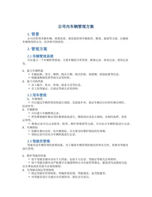 公司内车辆管理方案