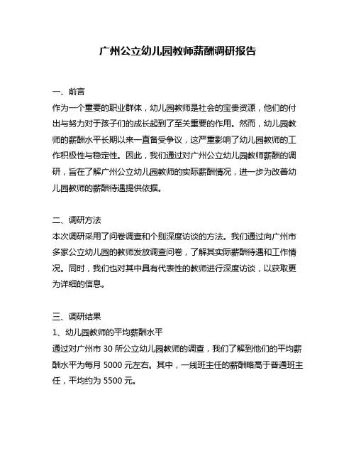 广州公立幼儿园教师薪酬调研报告