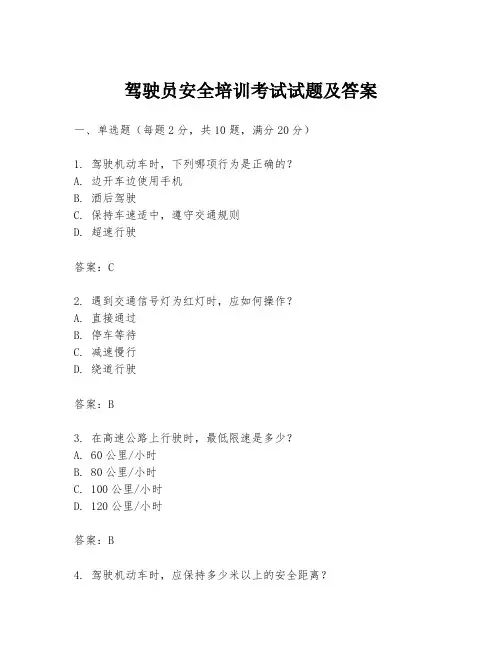 驾驶员安全培训考试试题及答案