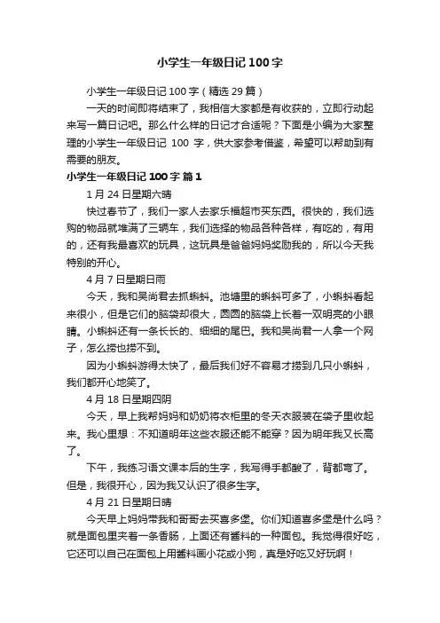 小学生一年级日记100字（精选29篇）