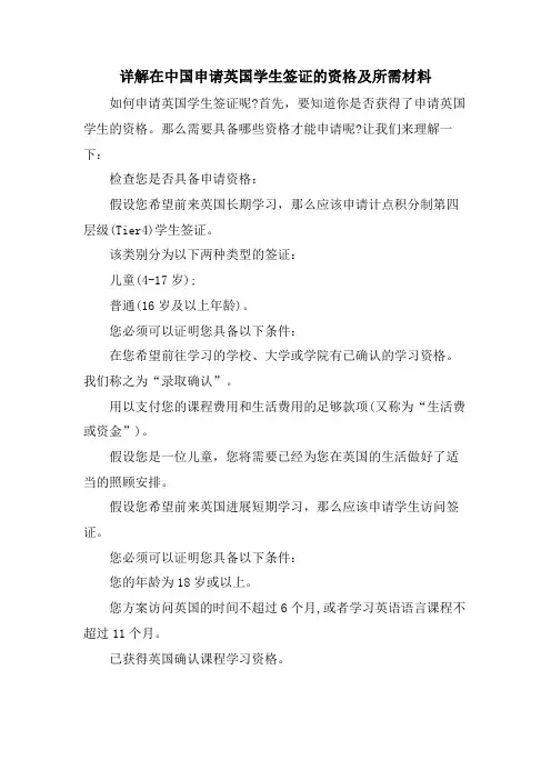 详解在中国申请英国学生签证的资格及所需材料