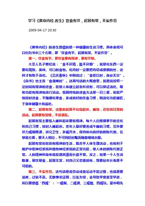 学习《黄帝内经.养生》饮食有节，起居有常，不妄作劳